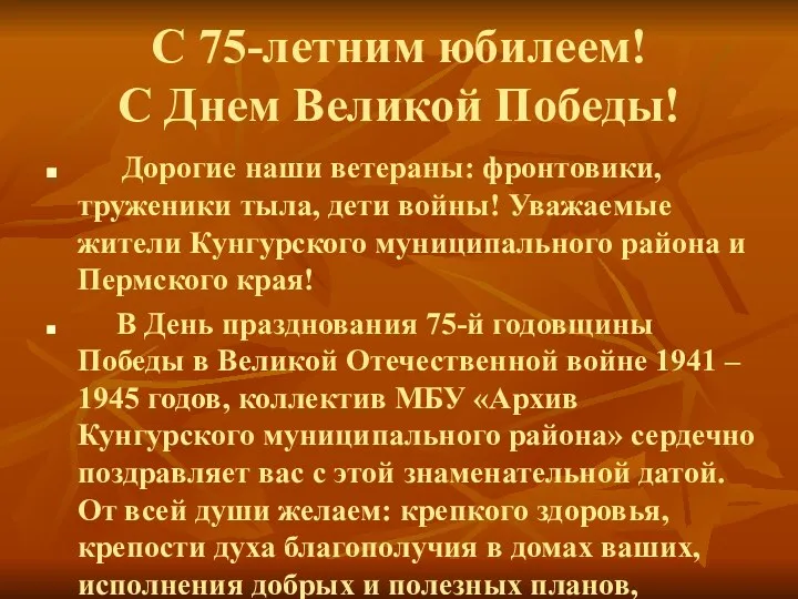 С 75-летним юбилеем! С Днем Великой Победы!