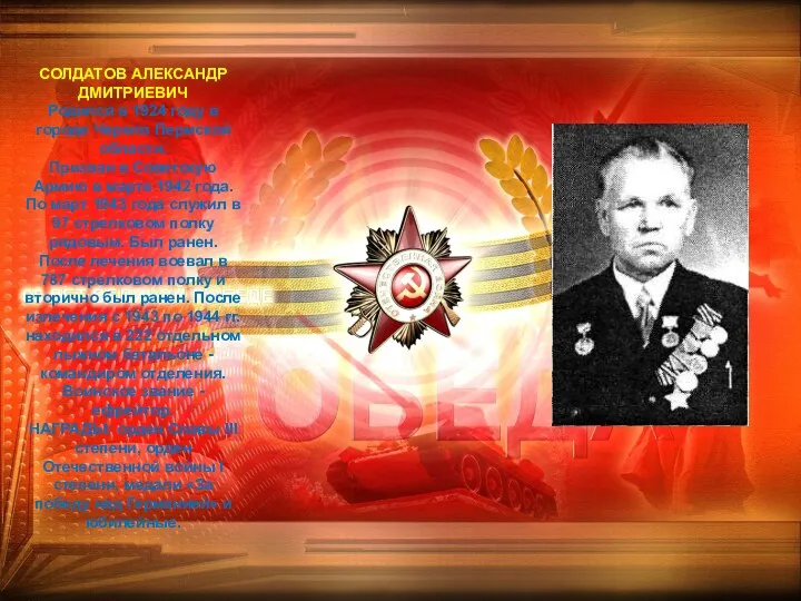 СОЛДАТОВ АЛЕКСАНДР ДМИТРИЕВИЧ Родился в 1924 году в городе Чермоз