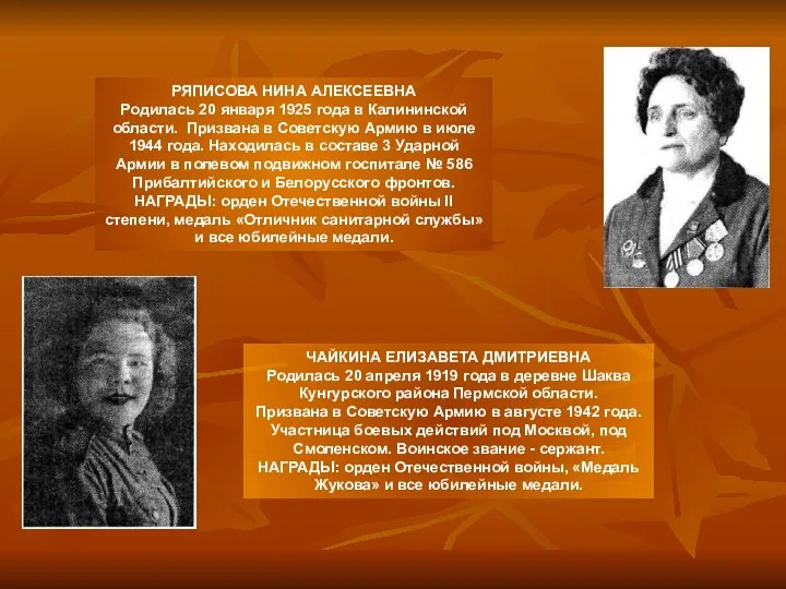 РЯПИСОВА НИНА АЛЕКСЕЕВНА Родилась 20 января 1925 года в Калининской