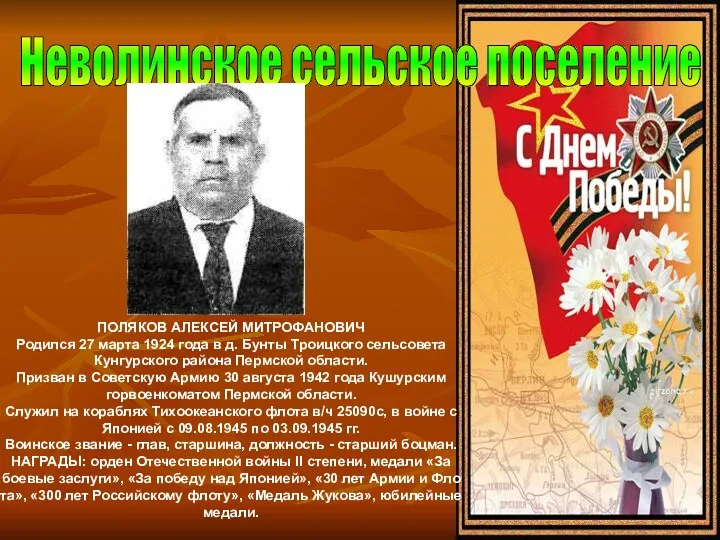 Неволинское сельское поселение ПОЛЯКОВ АЛЕКСЕЙ МИТРОФАНОВИЧ Родился 27 марта 1924