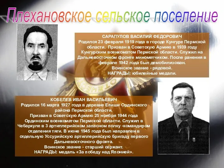 Плехановское сельское поселение САРАПУЛОВ ВАСИЛИЙ ФЕДОРОВИЧ Родился 23 февраля 1919