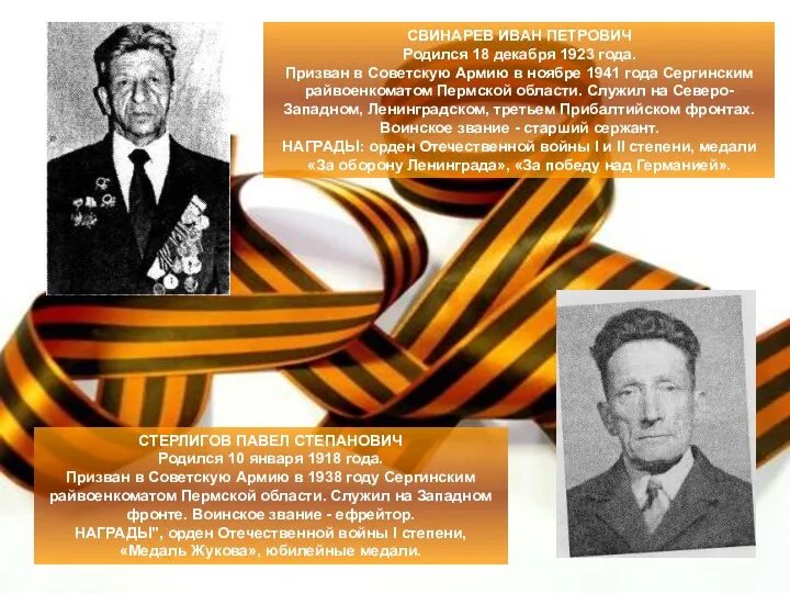 СВИНАРЕВ ИВАН ПЕТРОВИЧ Родился 18 декабря 1923 года. Призван в