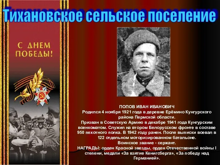 Тихановское сельское поселение ПОПОВ ИВАН ИВАНОВИЧ Родился 4 ноября 1921