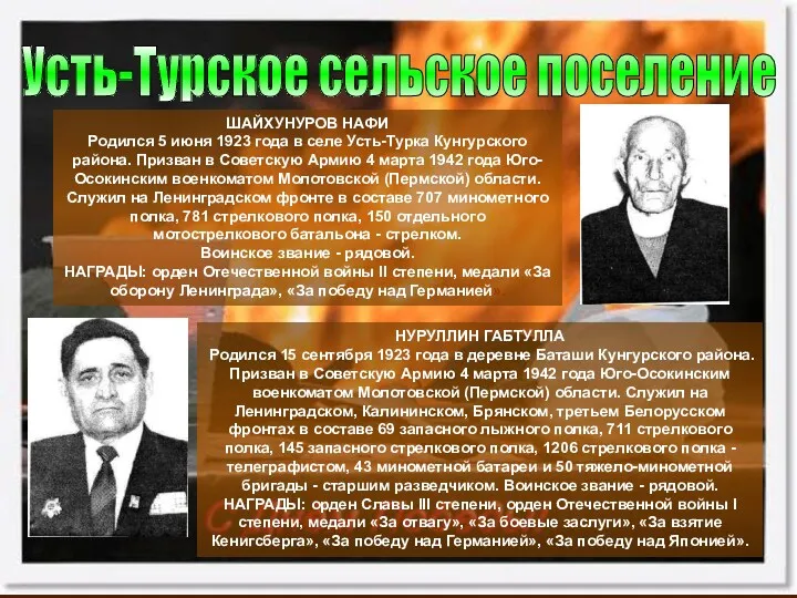 Усть-Турское сельское поселение ШАЙХУНУРОВ НАФИ Родился 5 июня 1923 года