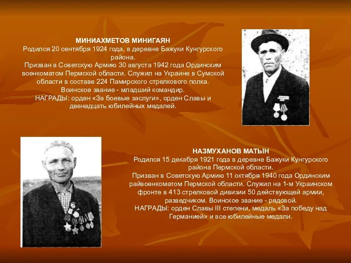 МИНИАХМЕТОВ МИНИГАЯН Родился 20 сентября 1924 года, в деревне Бажуки