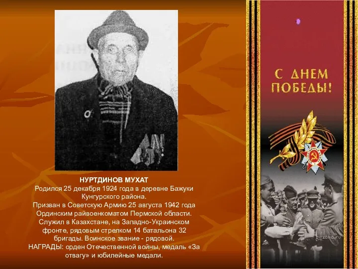 НУРТДИНОВ МУХАТ Родился 25 декабря 1924 года в деревне Бажуки