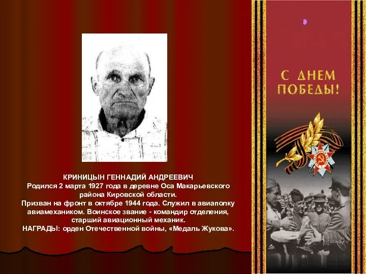 КРИНИЦЫН ГЕННАДИЙ АНДРЕЕВИЧ Родился 2 марта 1927 года в деревне