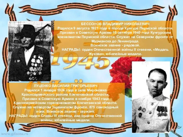 БЕССОНОВ ВЛАДИМИР НИКОЛАЕВИЧ Родился 9 августа 1921 года в городе