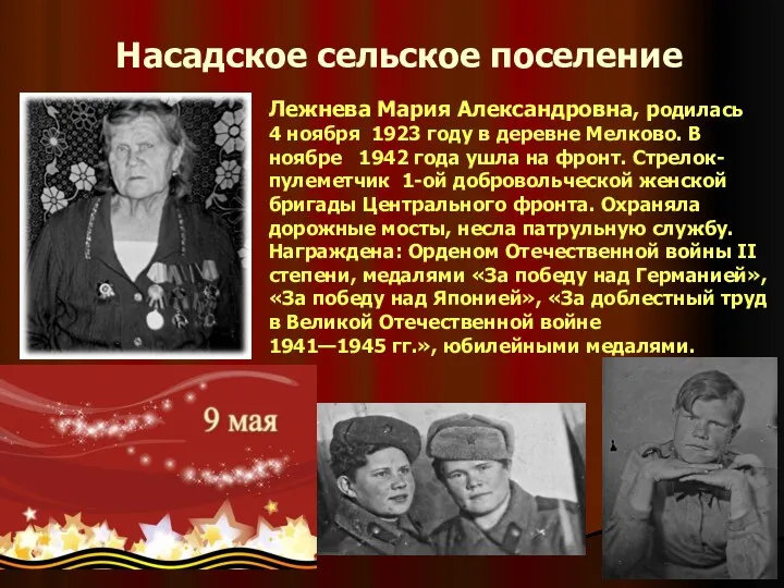 Насадское сельское поселение Лежнева Мария Александровна, родилась 4 ноября 1923