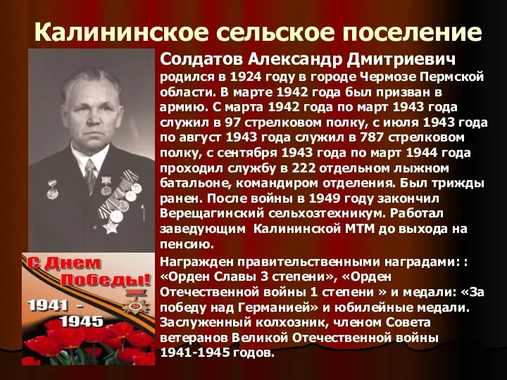 Калининское сельское поселение Солдатов Александр Дмитриевич родился в 1924 году