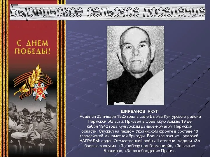 Бырминское сельское поселение ШИРВАНОВ ЯКУП Родился 25 января 1925 года