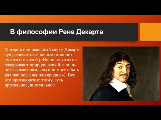 В философии Рене Декарта Материя или реальный мир у Декарта существуют независимо от