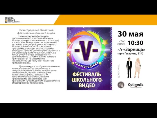 Нижегородский областной фестиваль школьного видео Нижегородский фестиваль школьного видео проходит