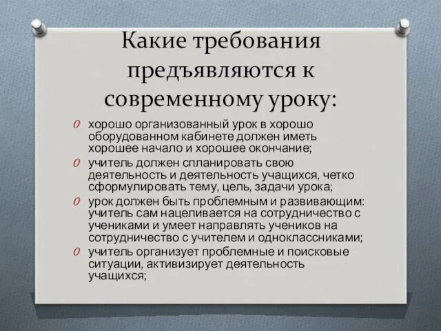 Какие требования предъявляются к современному уроку: хорошо организованный урок в