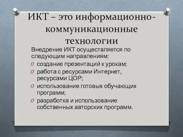 ИКТ – это информационно-коммуникационные технологии Внедрение ИКТ осуществляется по следующим