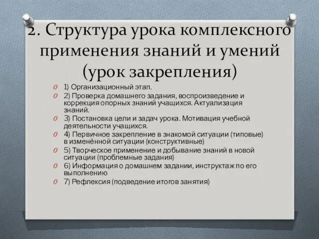 2. Структура урока комплексного применения знаний и умений (урок закрепления)