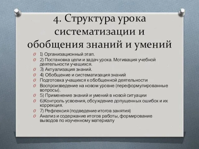 4. Структура урока систематизации и обобщения знаний и умений 1)