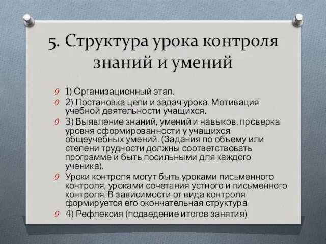 5. Структура урока контроля знаний и умений 1) Организационный этап.