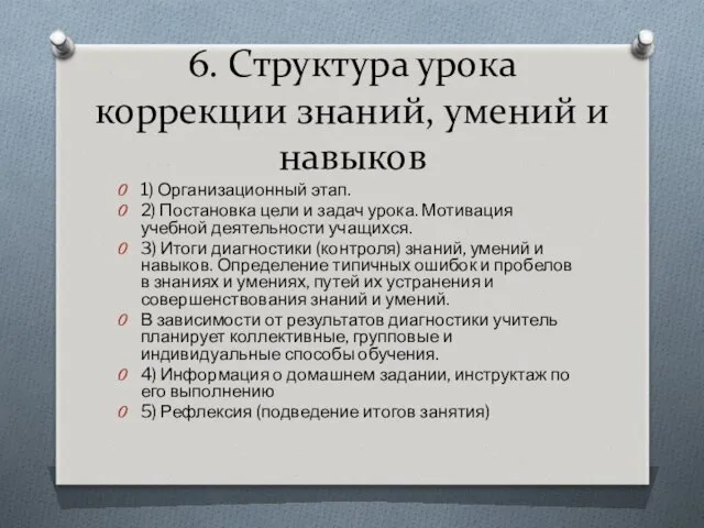 6. Структура урока коррекции знаний, умений и навыков 1) Организационный