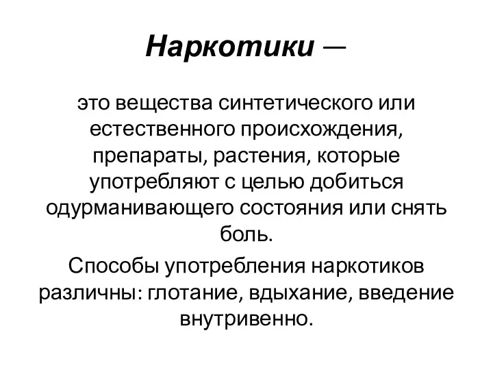 Наркотики — это вещества синтетического или естественного происхождения, препараты, растения,