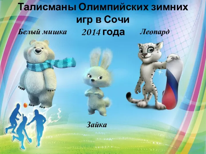 Талисманы Олимпийских зимних игр в Сочи 2014 года Белый мишка Зайка Леопард