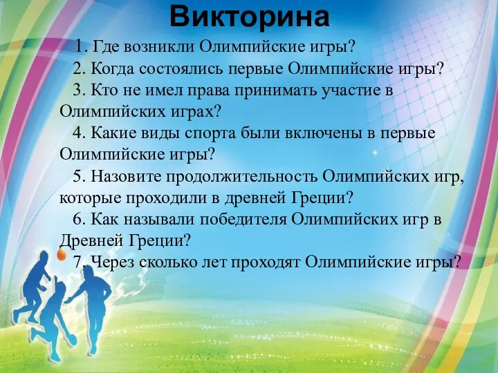 Викторина 1. Где возникли Олимпийские игры? 2. Когда состоялись первые