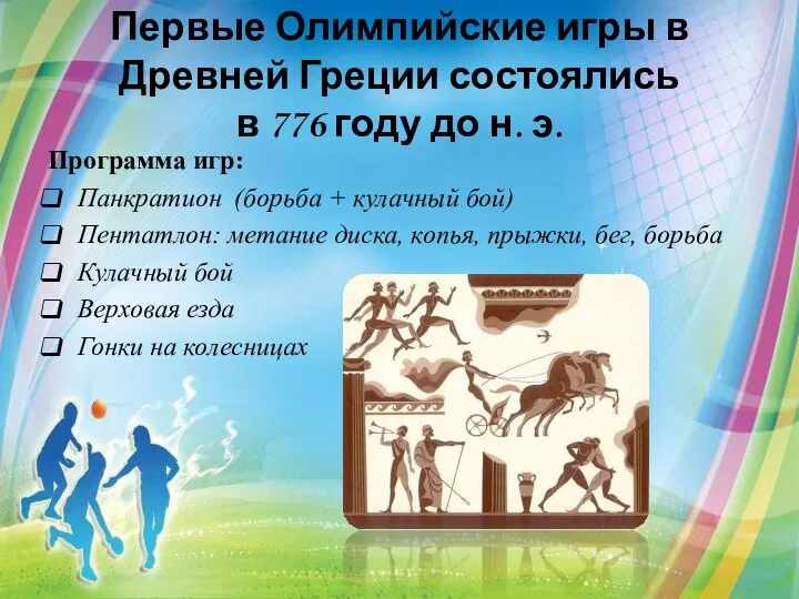Первые Олимпийские игры в Древней Греции состоялись в 776 году