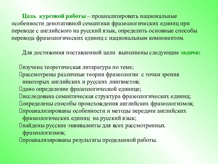 Цель курсовой работы – проанализировать национальные особенности денотативной семантики фразеологических