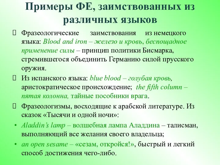 Примеры ФЕ, заимствованных из различных языков Фразеологические заимствования из немецкого