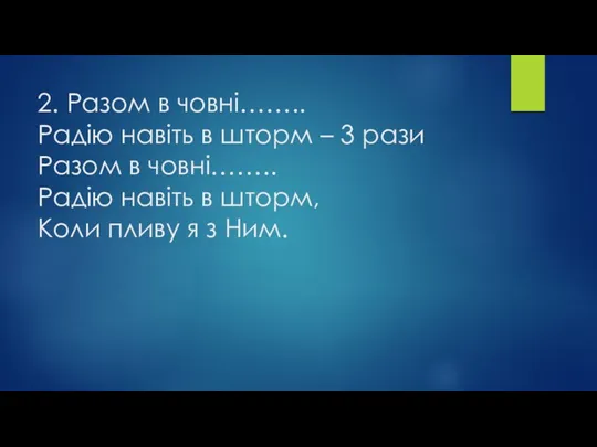 2. Разом в човні…….. Радію навіть в шторм – 3