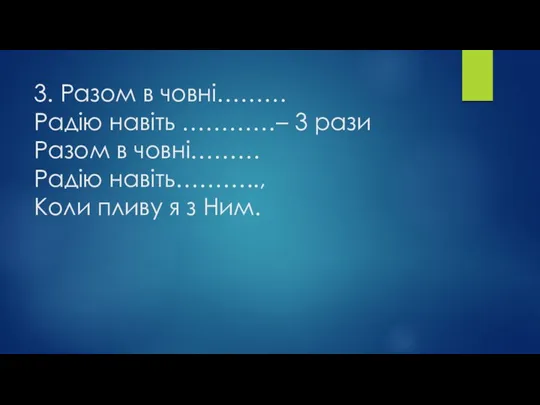 3. Разом в човні……… Радію навіть …………– 3 рази Разом