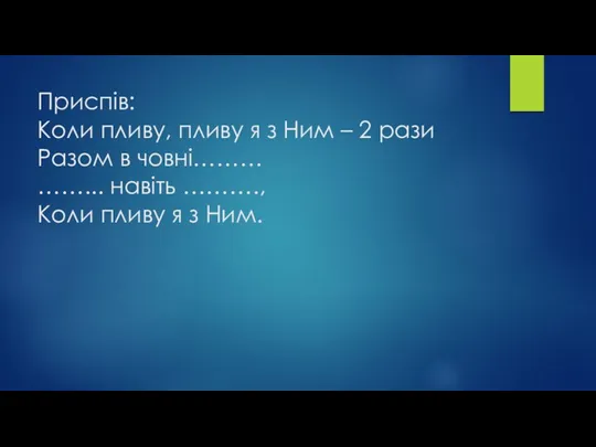 Приспів: Коли пливу, пливу я з Ним – 2 рази