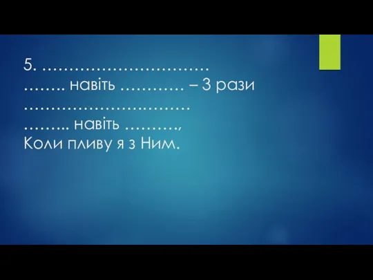 5. …………………………. …….. навіть ………… – 3 рази ………………….……… ……...