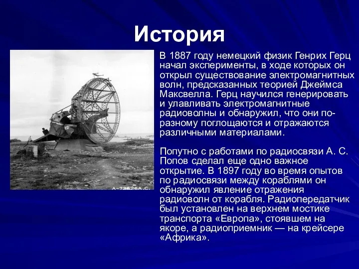 История В 1887 году немецкий физик Генрих Герц начал эксперименты,