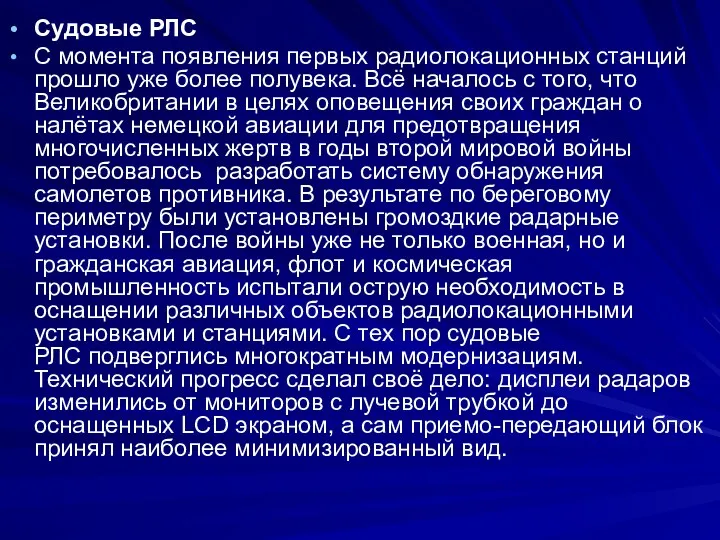 Судовые РЛС С момента появления первых радиолокационных станций прошло уже