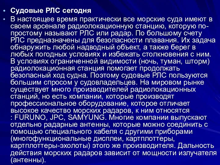 Судовые РЛС сегодня В настоящее время практически все морские суда