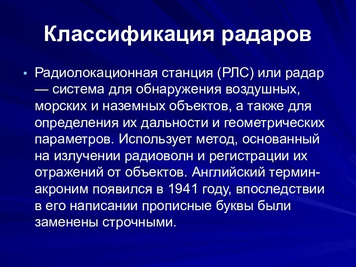 Классификация радаров Радиолокационная станция (РЛС) или радар — система для