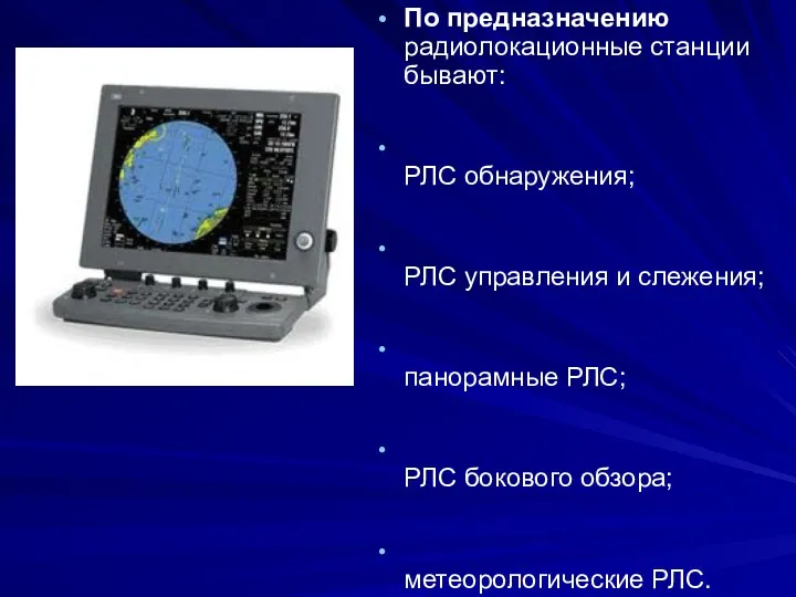 По предназначению радиолокационные станции бывают: РЛС обнаружения; РЛС управления и