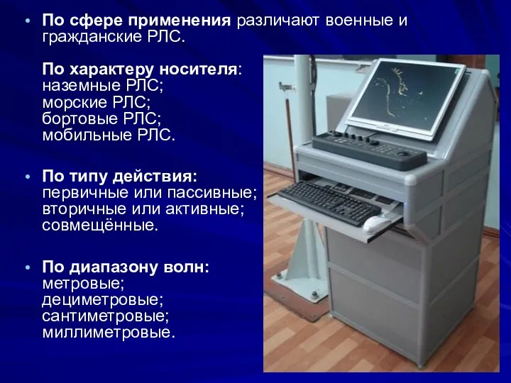 По сфере применения различают военные и гражданские РЛС. По характеру