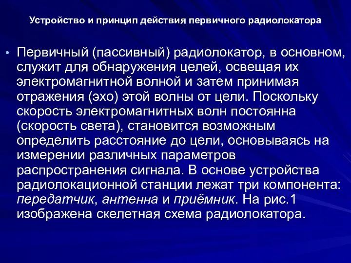 Устройство и принцип действия первичного радиолокатора Первичный (пассивный) радиолокатор, в