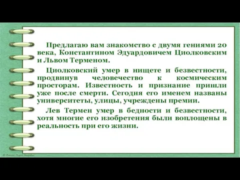 Предлагаю вам знакомство с двумя гениями 20 века, Константином Эдуардовичем