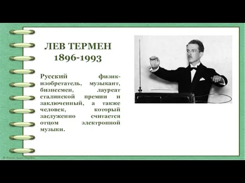 Русский физик-изобретатель, музыкант, бизнесмен, лауреат сталинской премии и заключенный, а