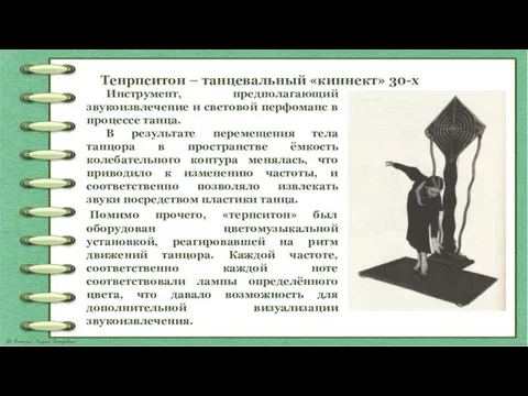 Тенрпситон – танцевальный «киннект» 30-х Инструмент, предполагающий звукоизвлечение и световой