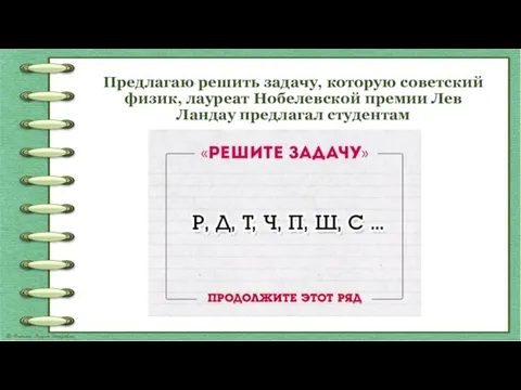 Предлагаю решить задачу, которую советский физик, лауреат Нобелевской премии Лев Ландау предлагал студентам