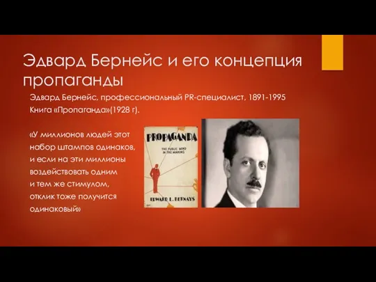 Эдвард Бернейс и его концепция пропаганды Эдвард Бернейс, профессиональный PR-специалист, 1891-1995 Книга «Пропаганда»(1928