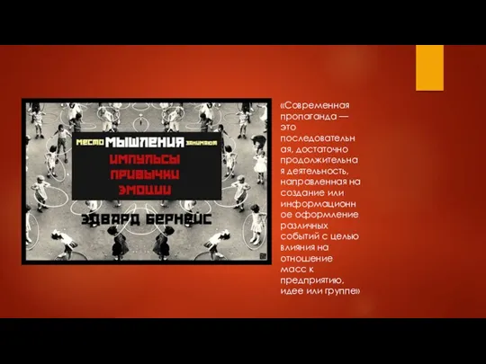 «Современная пропаганда — это последовательная, достаточно продолжительная деятельность, направленная на