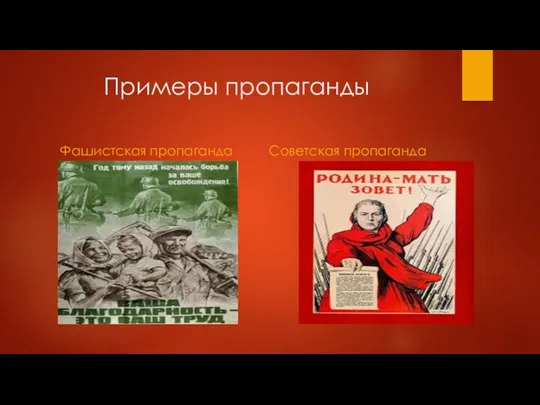 Примеры пропаганды Фашистская пропаганда Советская пропаганда