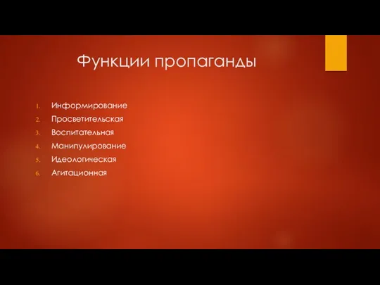 Функции пропаганды Информирование Просветительская Воспитательная Манипулирование Идеологическая Агитационная