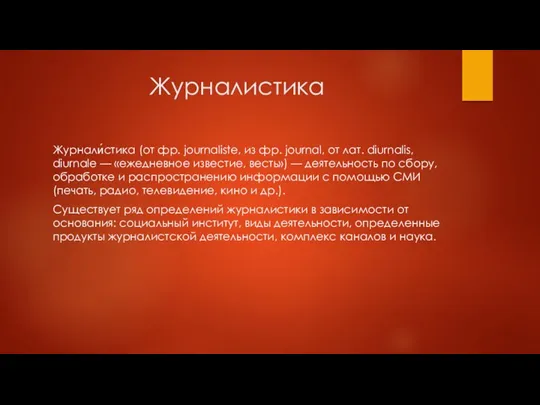 Журналистика Журнали́стика (от фр. journaliste, из фр. journal, от лат.