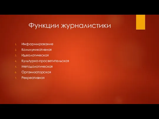 Функции журналистики Информирование Коммуникативная Идеологическая Культурно-просветительская Методологическая Организаторская Рекреативная